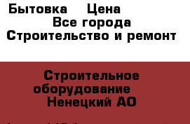 Бытовка  › Цена ­ 56 700 - Все города Строительство и ремонт » Строительное оборудование   . Ненецкий АО